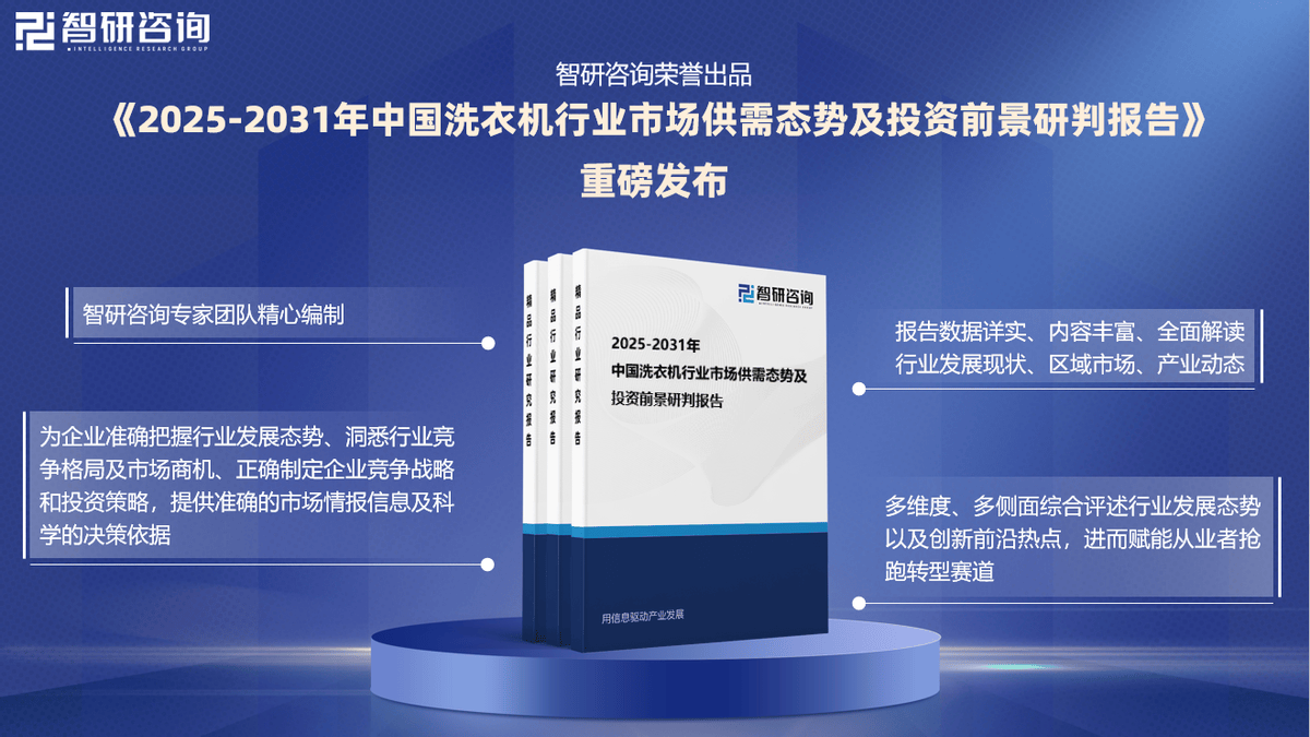 理、市场现状及发展前景分析报告（2025版）爱游戏app网站手机版中国洗衣机行业政策梳(图2)