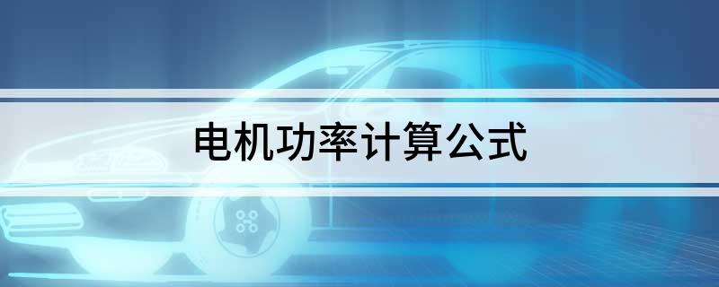 电机功率计算公式爱游戏网站入口